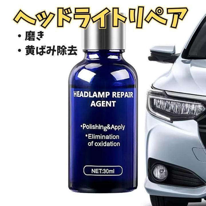 ヘッドライト黄ばみ 曇りを修復 トップコート修復液30ml 長時間保護効果 DIYで簡単