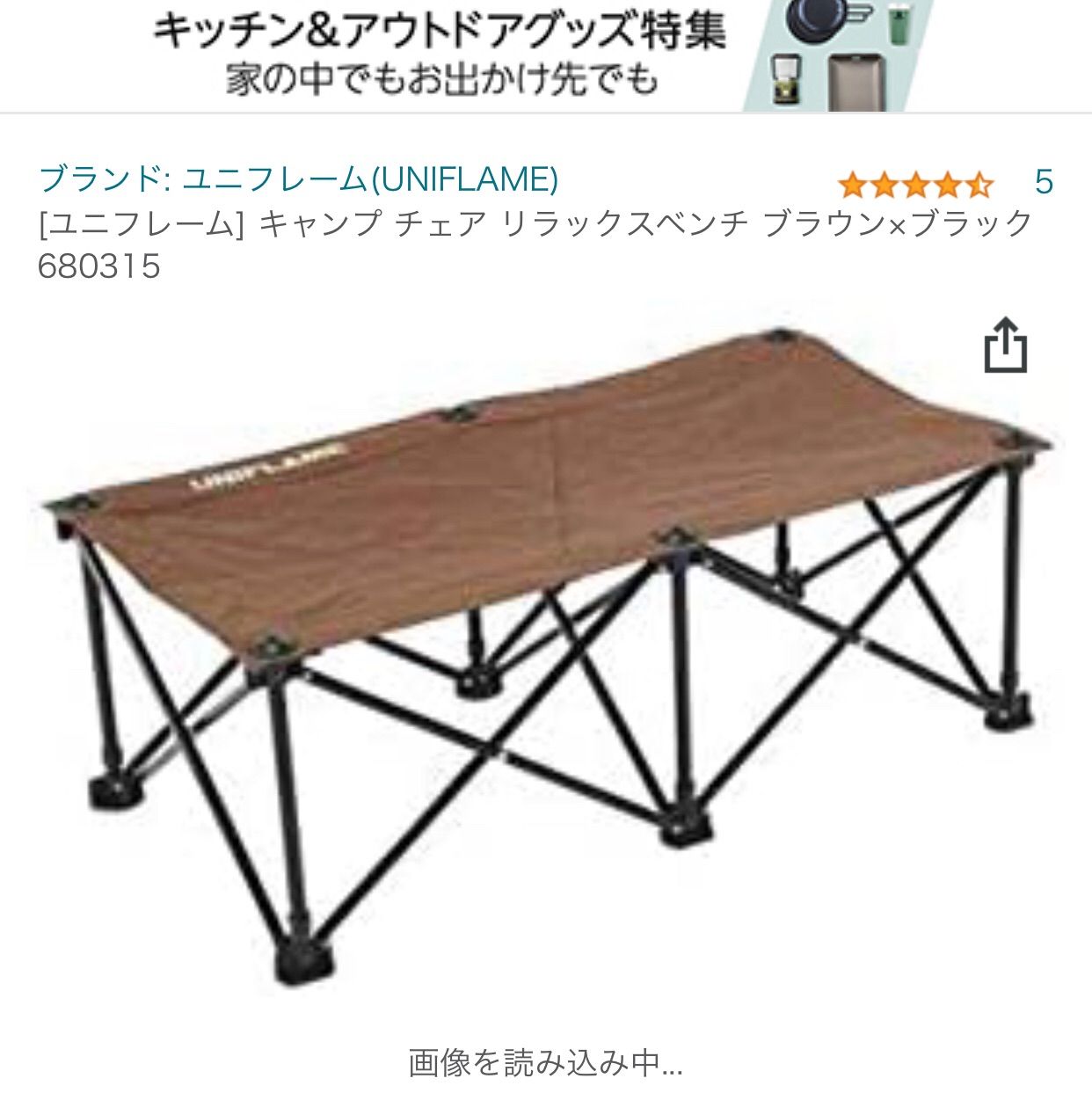 UNIFLAME ユニフレーム＞ UFチェア100 オールブラック | 中古