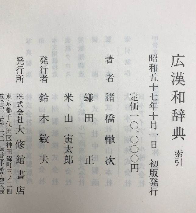 大修館書店 広漢和辞典 上/中/下巻・索引 広漢和辞典 全4冊揃(上中下巻・索引)(諸橋轍次、鎌田正、米山