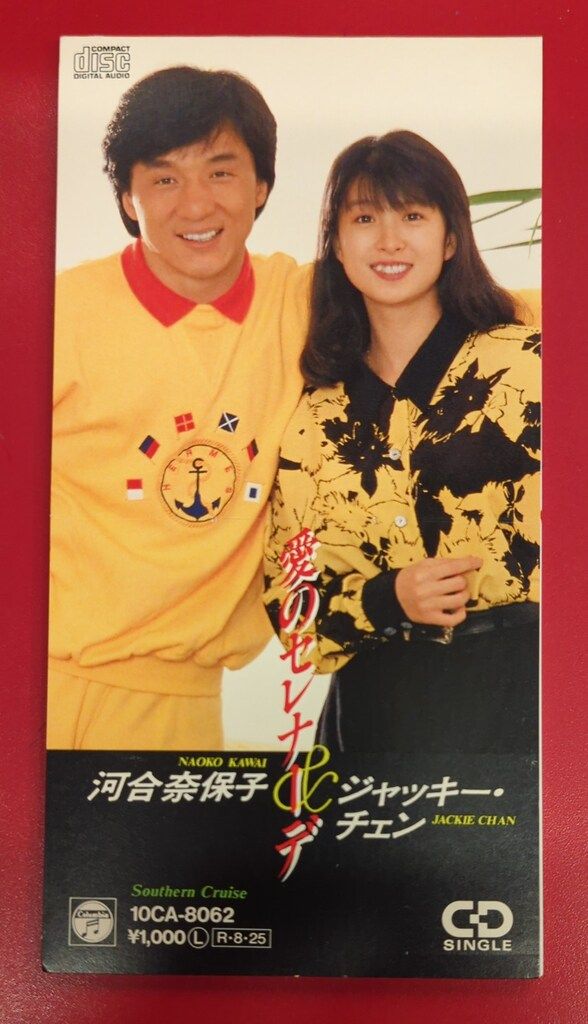 邦楽8cmCD 河合奈保子/ジャッキー・チェン 愛のセレナーデ ジャッキー