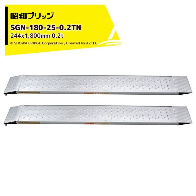 法人宛 無料 法人名必須 昭和ブリッジ アルミブリッジ SGN型 0.2t|2本セット 有効幅244x全長1 800 管理機用 鉄ホイール ゴムホイール用 SGN-180-25-0.2TN 雷神