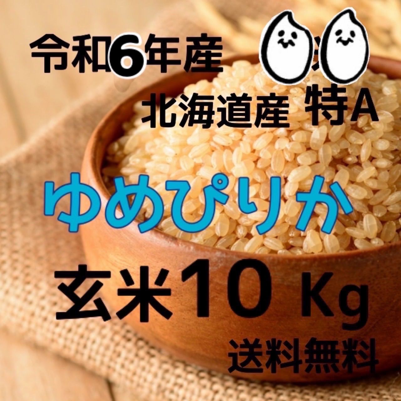 令和6年産 北海道米 ゆめぴりか 玄米 10kg - メルカリ