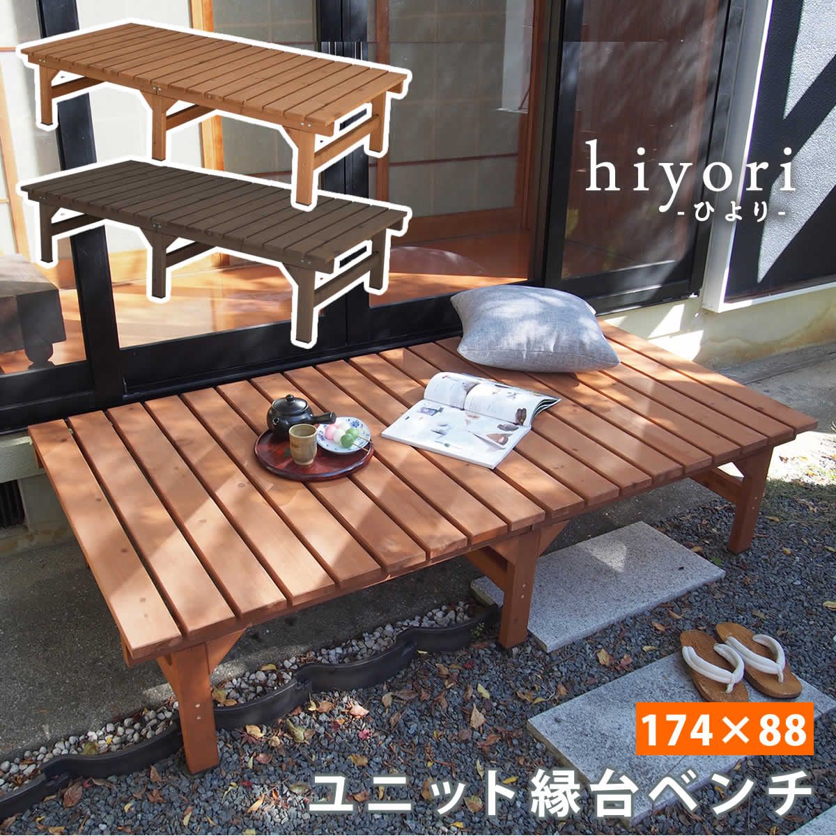 ユニット縁台ベンチ ひより 174×88 単品 ウッドデッキ 簡単組立 縁側 DIY 木製 天然木 庭 ベランダ マンション おしゃれ ガーデン 屋外 家具 ライトブラウン ダークブラウン アウトドアリビング ベンチ 木製縁台