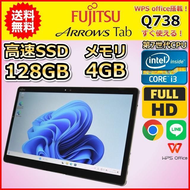 美品】タブレットPC Windows11 WPS office搭載 中古 激安特価 富士通 ARROWS Tab Q738 第7世代 Core i3  SSD128GB メモリ4GB カメラ 13.3インチ - メルカリ