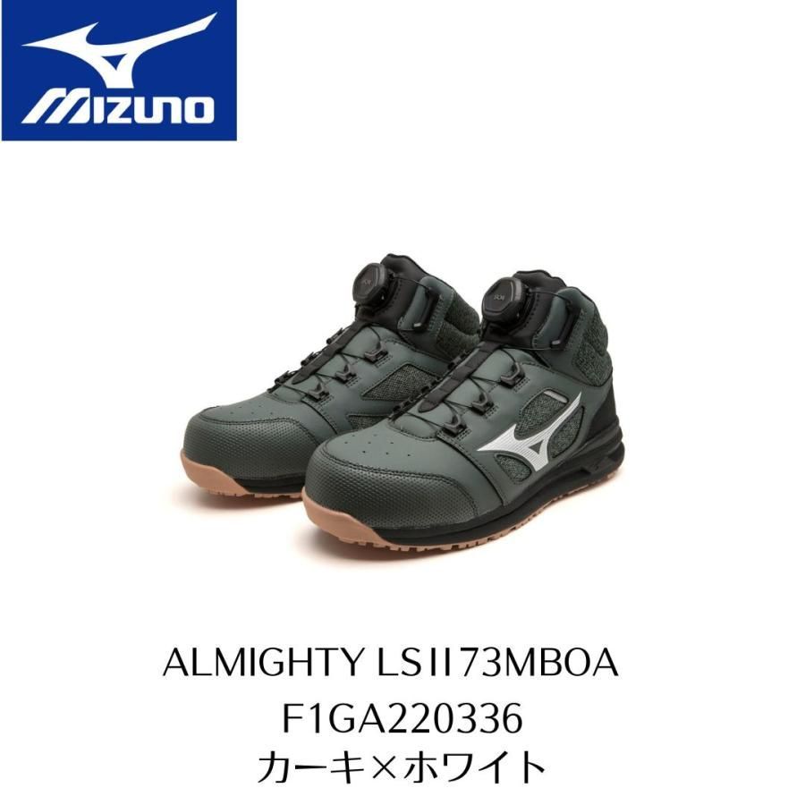 ミズノ安全靴 オールマイティLSII73M BOA カーキXホワイト