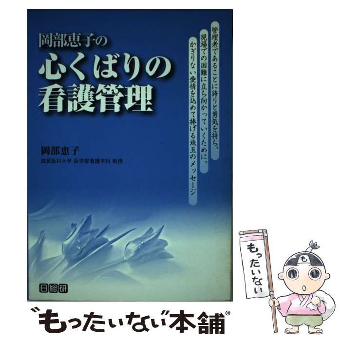 岡部恵子の心くばりの看護管理 / 岡部 恵子 / 日総研出版-ショップ