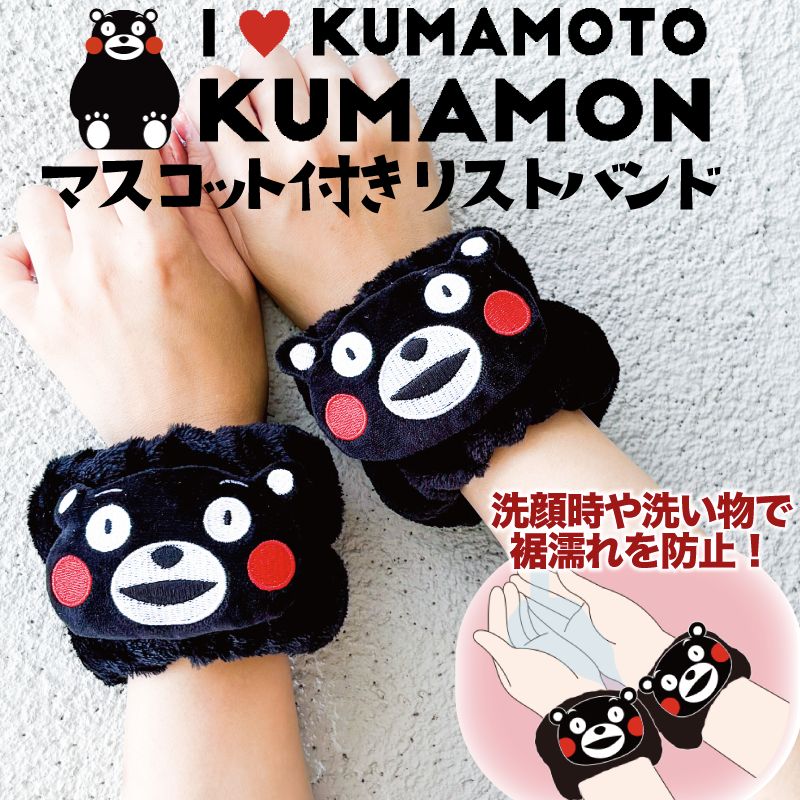 フォーカート くまモン マスコット付きリストバンド くまモンVer.(ご