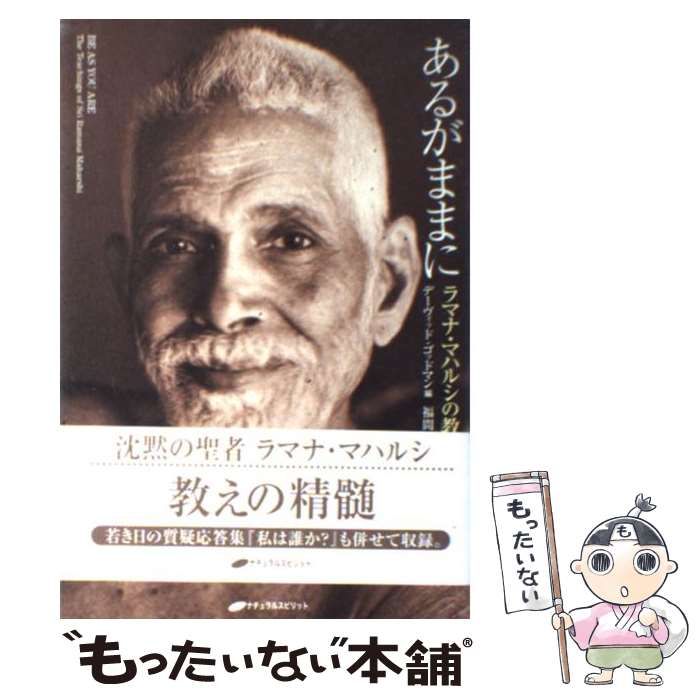 あるがままに ― ラマナ・マハルシの教え | デーヴィッド