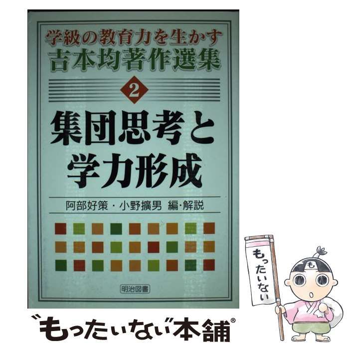 中古】 集団思考と学力形成 (学級の教育力を生かす吉本均著作選集 2 ...