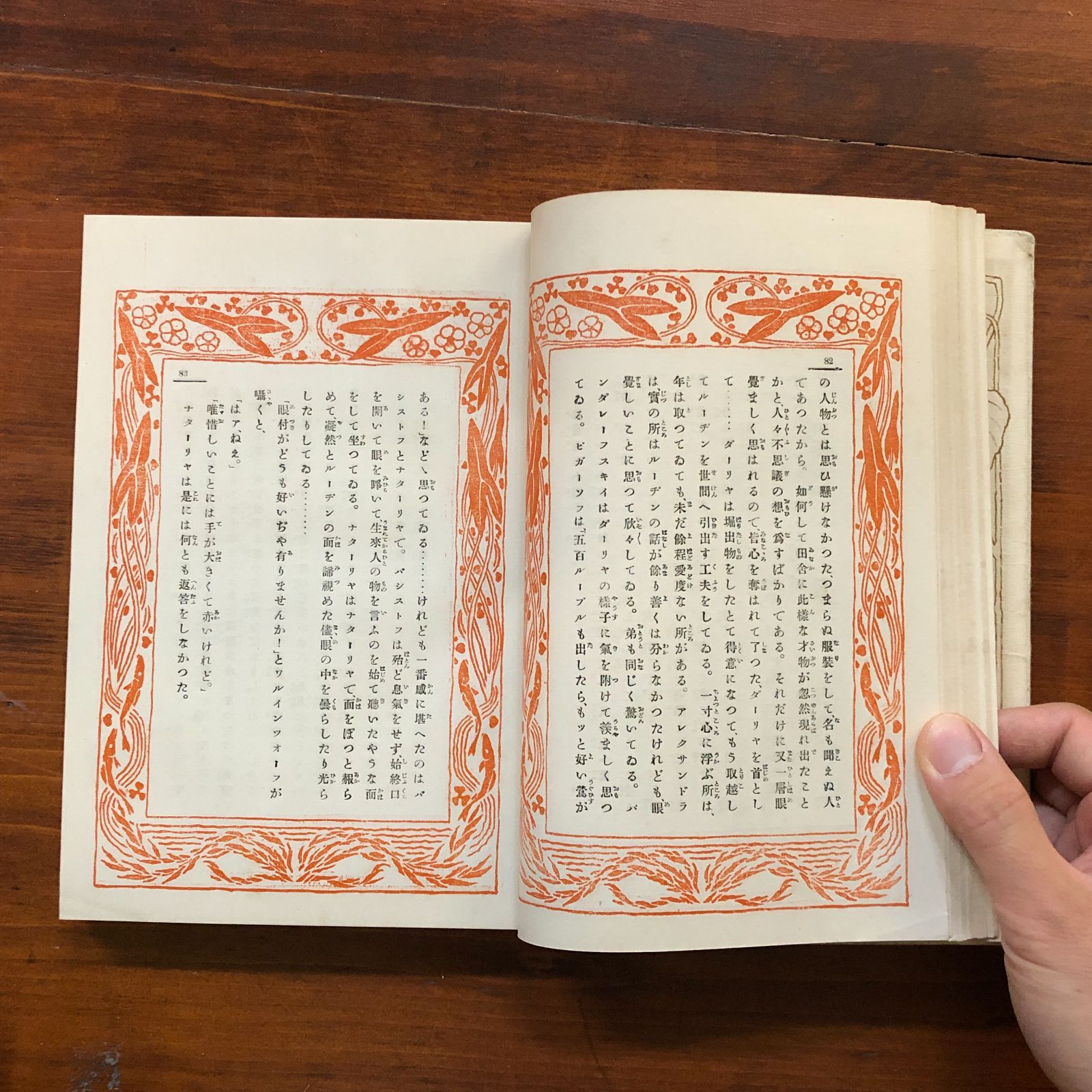 浮草 ツルーネフ 著 ; 二葉亭四迷 (長谷川辰之助) 訳 金尾文淵堂 明治41