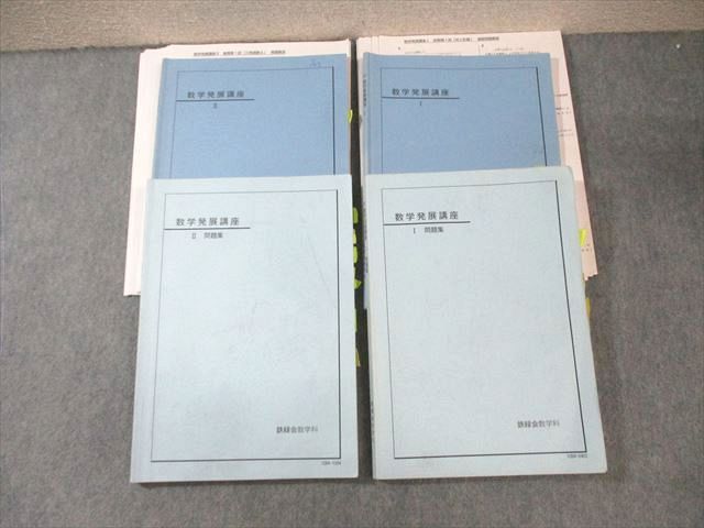 鉄緑会 高1 数学発展講座 テキスト/問題集 I/II 2010 計4
