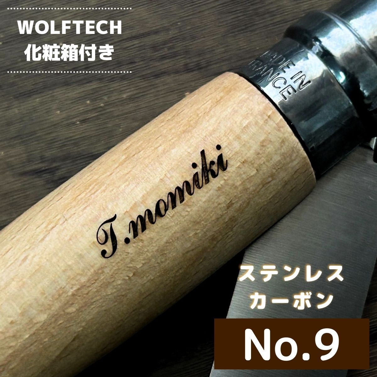 【ネーム入れ可能】オピネル 名入れ ナイフ ステンレス or カーボン スチール #9 OPINEL 記念 プレゼント ギフト WOLFTECH オリジナル化粧箱付 キャンプ アウトドア 料理