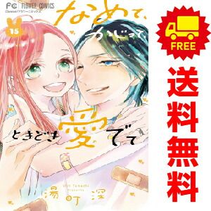 なめて、かじって、ときどき愛でて 1～15巻 漫画 全巻セット 湯町深