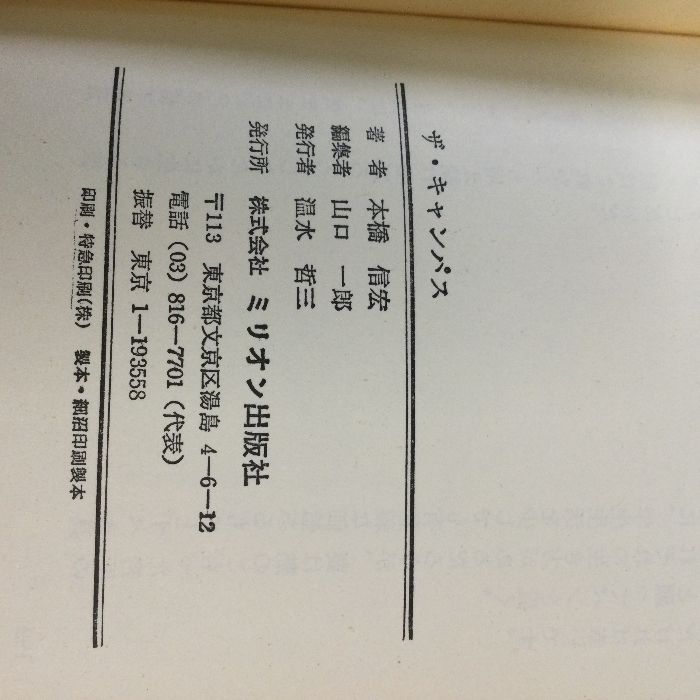 ザ・ キャンパス 87 ミリオン出版社 本橋信宏 - メルカリ