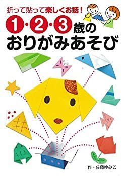  1・2・3歳のおりがみあそび 折って貼って楽しくお話!