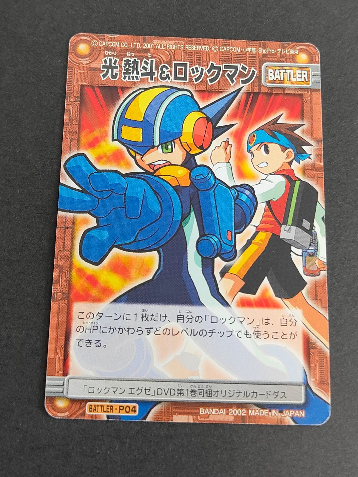 【保障できる】 光熱斗 aca262 ロックマン ロックマンエグゼ BATTLER P04 カード その他
