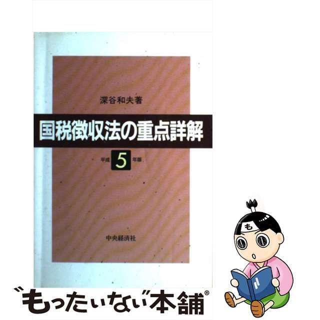 22発売年月日国税徴収法の重点詳解 平成５年版/中央経済社/深谷和夫 ...