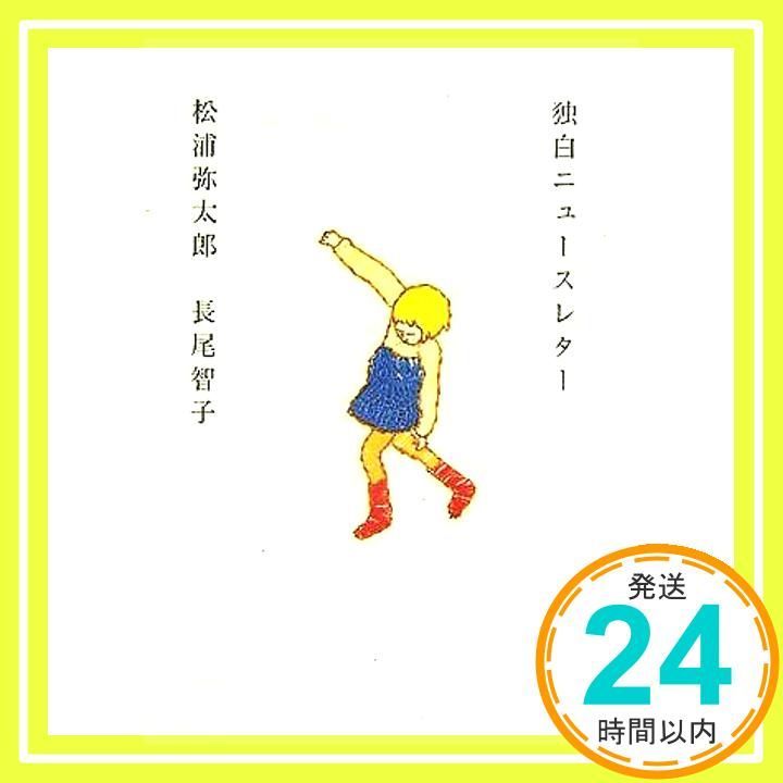 独白ニュースレター 松浦 弥太郎; 長尾 智子_02 - メルカリ