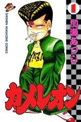 [新品]カメレオン (1-47巻 全巻)