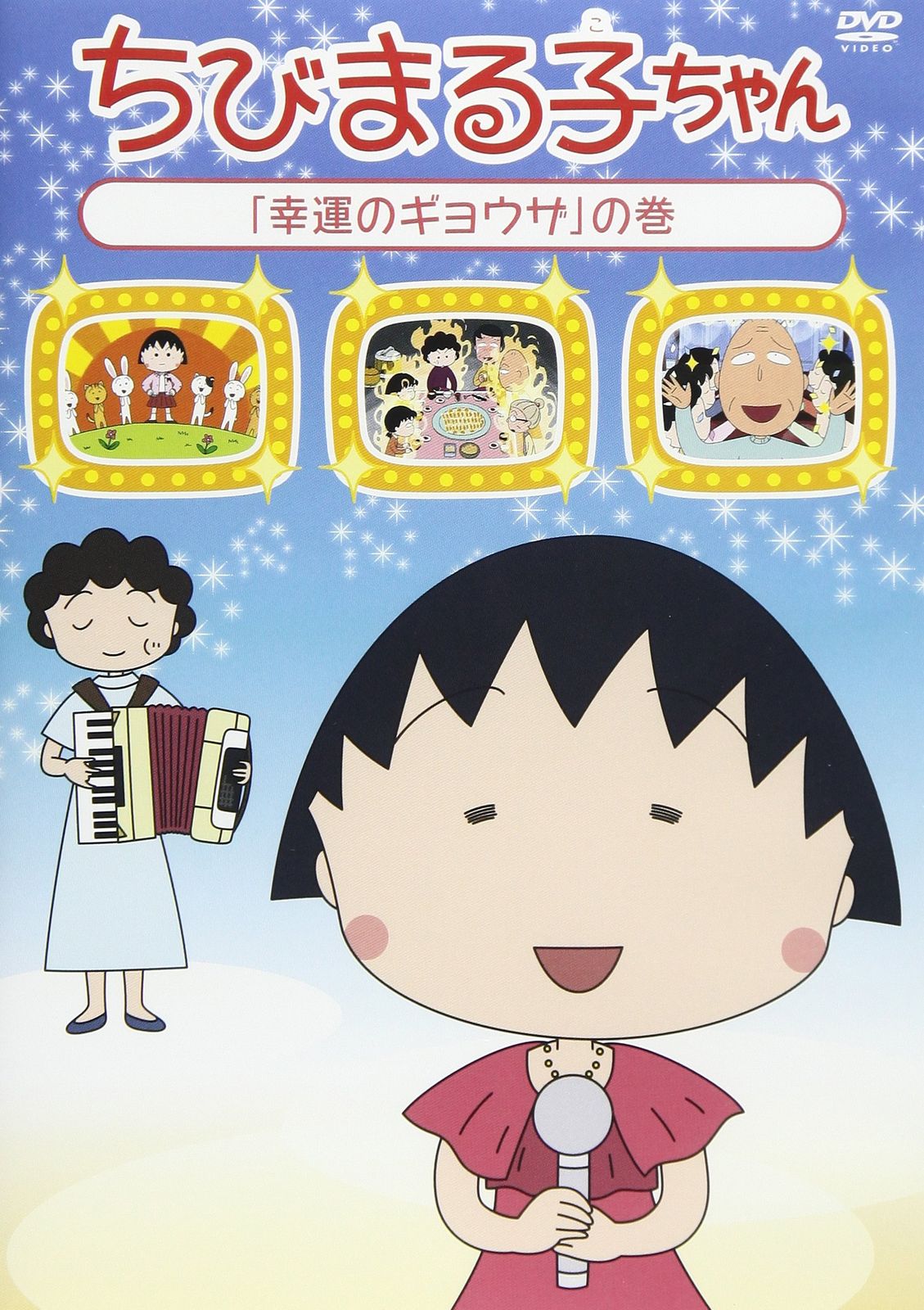 楽天市場】○016748 レンタルUP☆DVD ちびまる子ちゃん 「まる子
