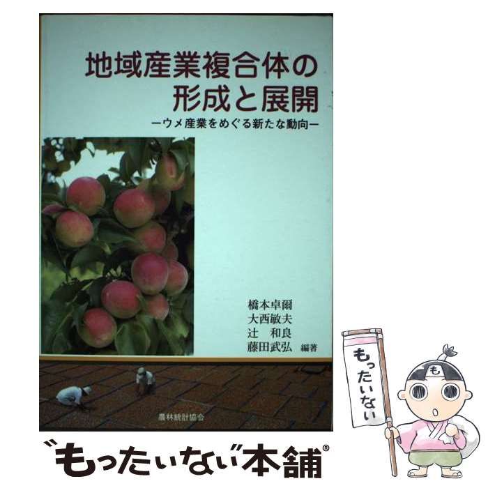 【中古】 地域産業複合体の形成と展開 ウメ産業をめぐる新たな動向/農林統計協会/橋本卓爾