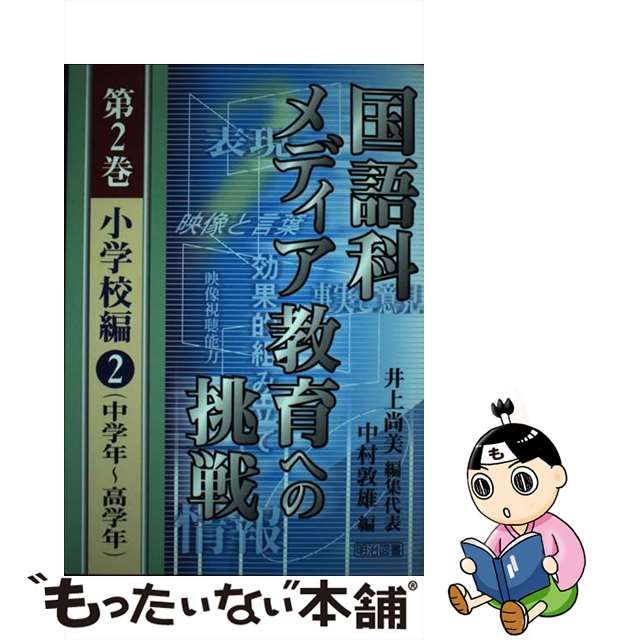 国語科メディア教育への挑戦 第２巻/明治図書出版/井上尚美 | www