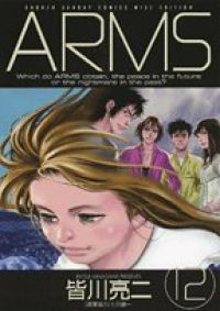 Arms［ワイド版］ 全巻（1-12巻セット・完結）皆川亮二【1週間以内発送】