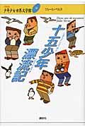 21世紀版少年少女世界文学館 第19巻/講談社（単行本