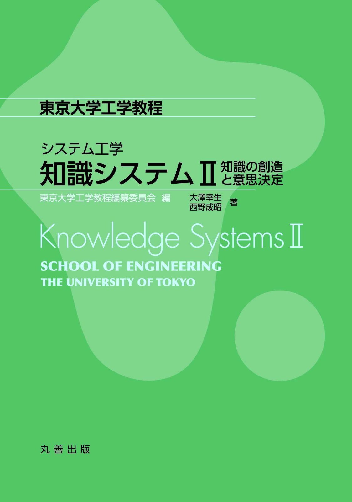 システム工学 知識システム II 知識の創造と意思決定 (東京大学工学教程)