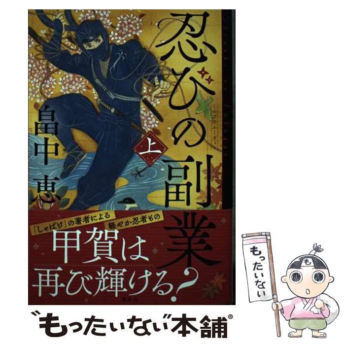 中古】 忍びの副業 上 / 畠中 恵 / 講談社 - メルカリ