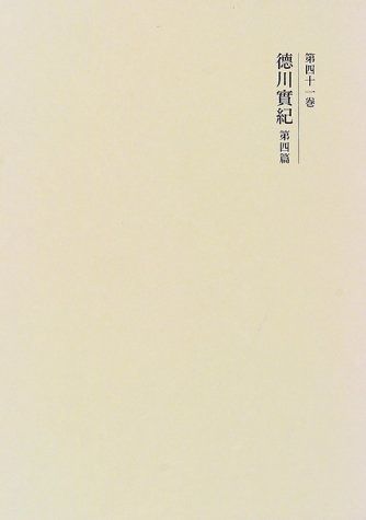 国史大系 徳川実紀 第四篇 新訂増補 新装版