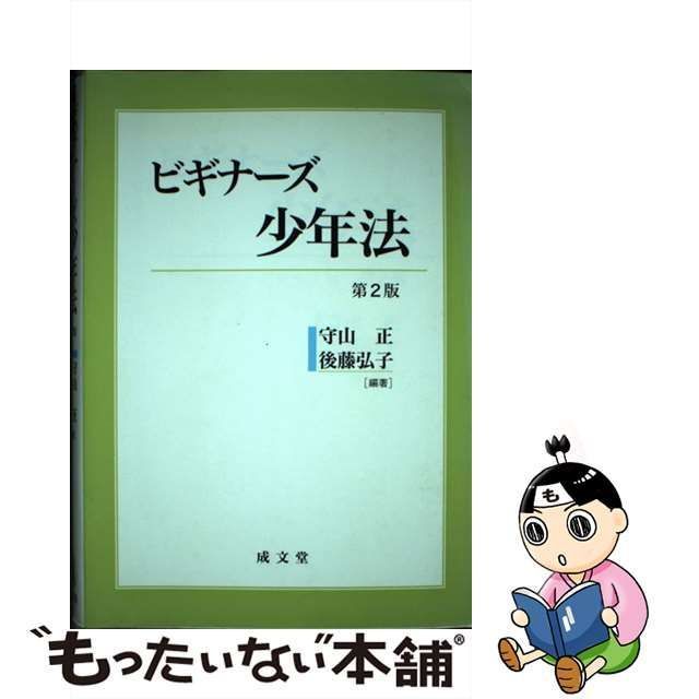 中古】 ビギナーズ少年法 第2版 / 守山正 後藤弘子 / 成文堂 - メルカリ