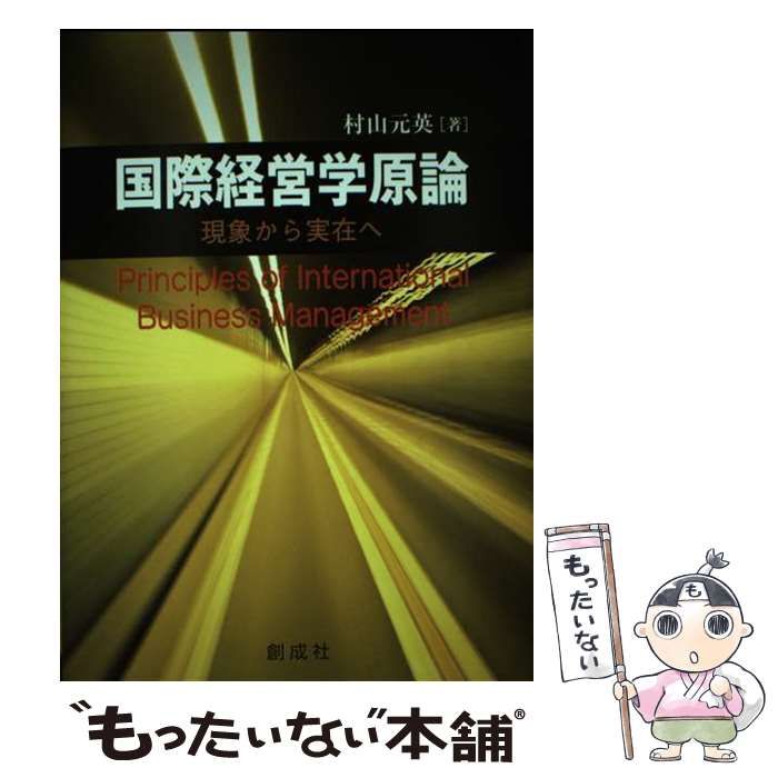 【中古】 国際経営学原論 現象から実在へ/創成社/村山元英 中古】 国際経営学原論 現象から実在へ / 村山 元英 / 創成社