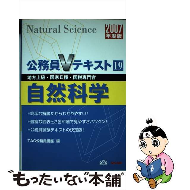 自然科学 地方上級・国家２種・国税専門官対応 ２００４年採用/ＴＡＣ