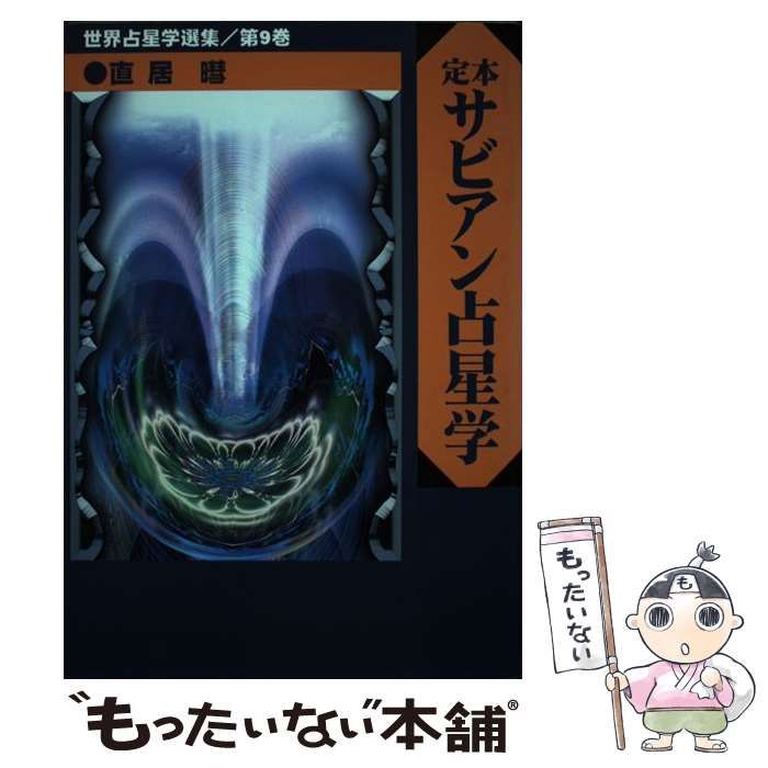 【中古】 定本サビアン占星学 サビアンシンボルで知る人生の意味と目的 (世界占星学選集 第9巻) / 直居 アキラ、直居  ? / 魔女の家ｂｏｏｋｓ