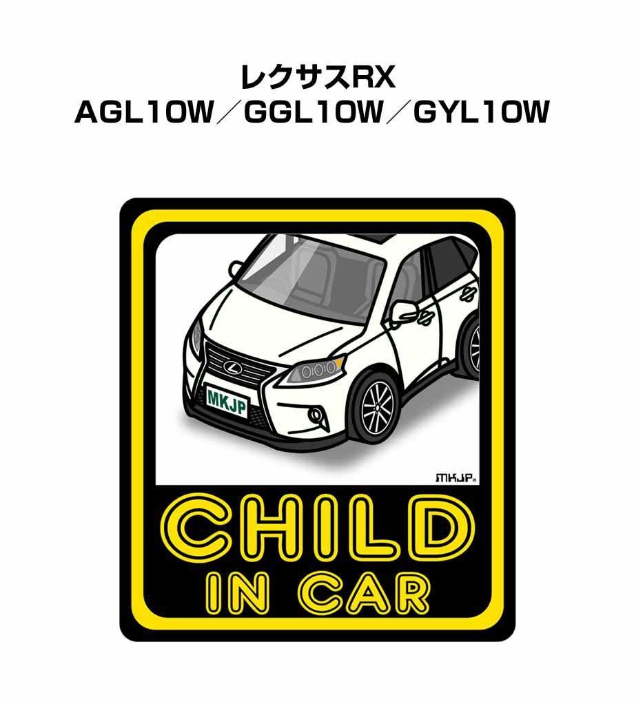 CHILD IN CAR ステッカー 2枚入り【名入れ可】チャイルドインカー 子供が乗ってます 安全運転 シール かわいい 外車 レクサスRX AGL10W／GGL10W／GYL10W  