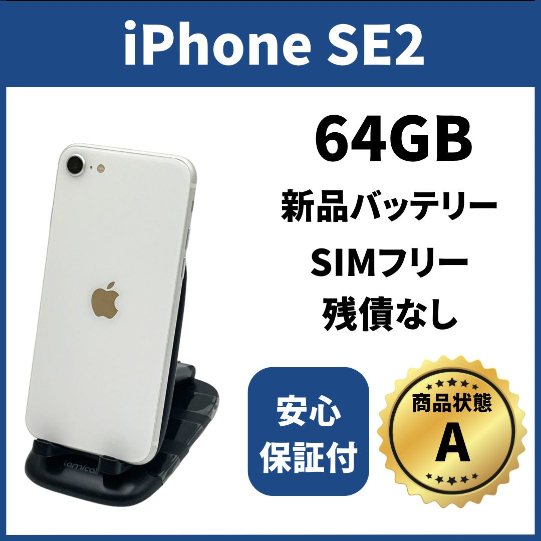 バッテリー新品 iPhoneSE2 128GB SIMフリー 完動品 ホワイト