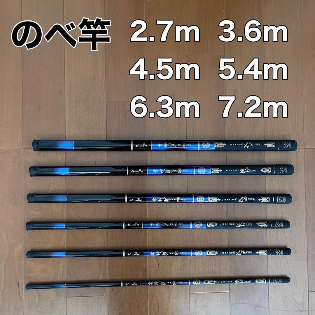 のべ竿 2.7m 3.6m 4.5m 5.4m 6.3m 7.2m-