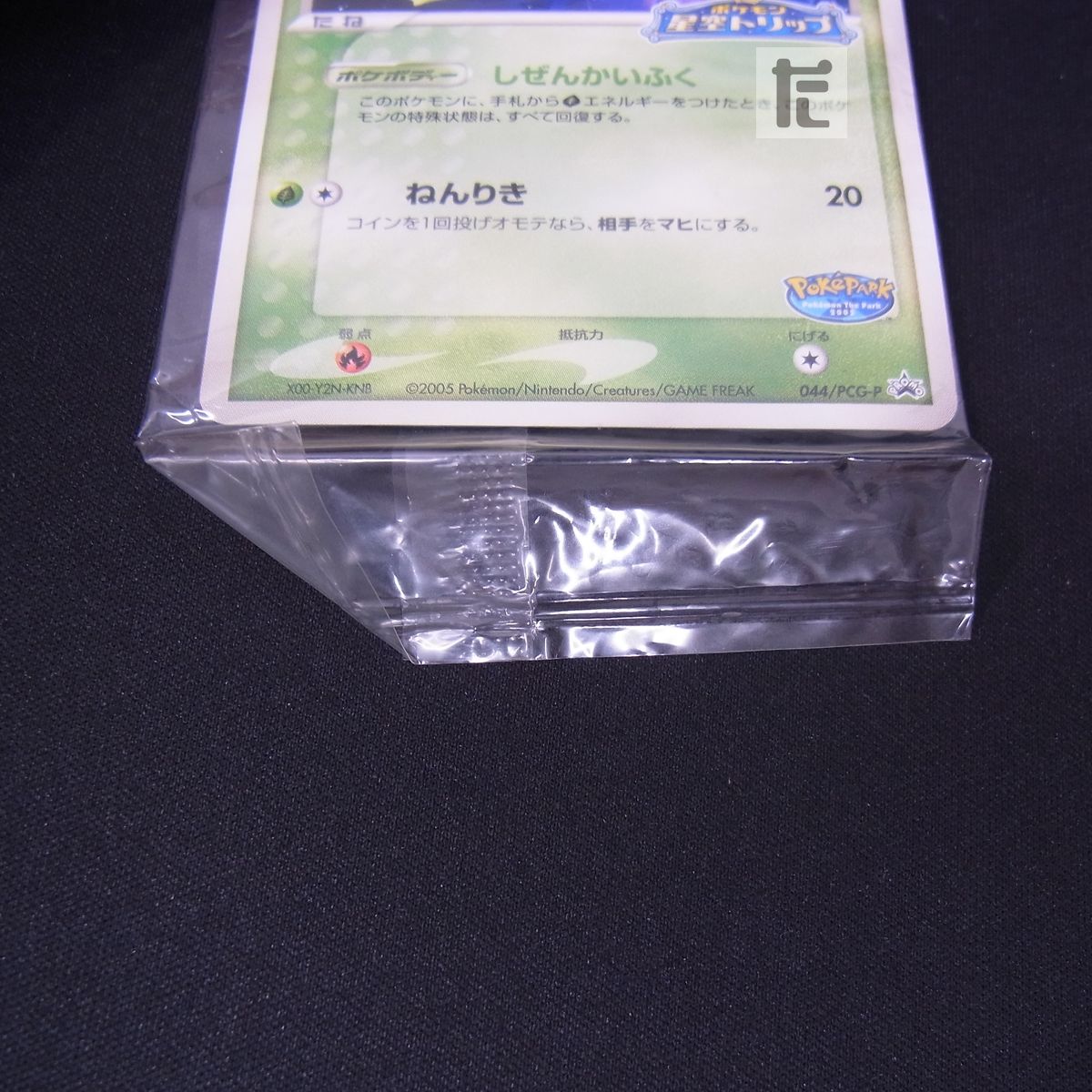 PROMO ポケパークのセレビィ 044/PCG-P 未開封 / TA23632 - メルカリ