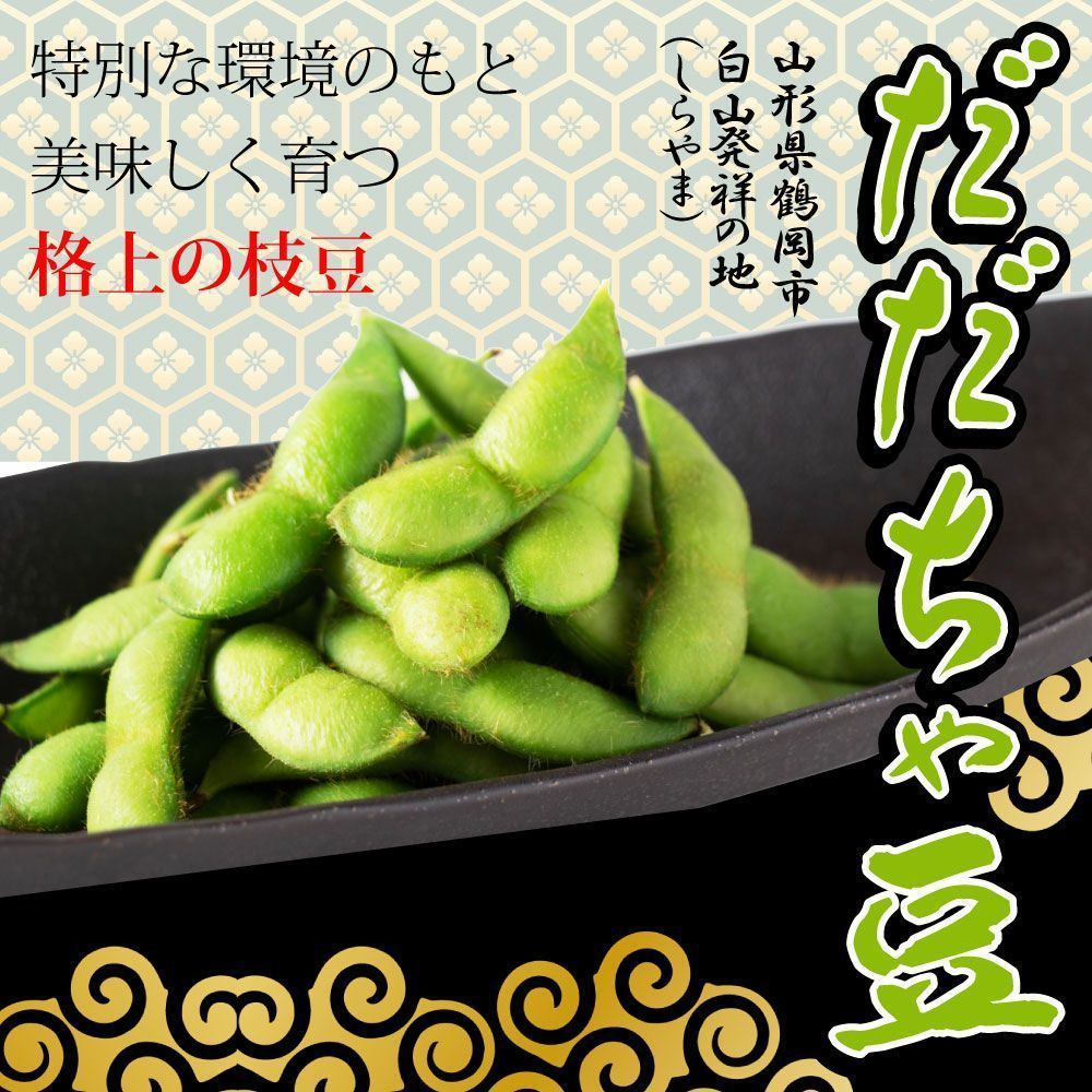 山形鶴岡市産　晩生冷凍だだちゃ豆　Rokumonsen　お得な１袋300g×4袋1.2キロ　塩茹で済み　メルカリ