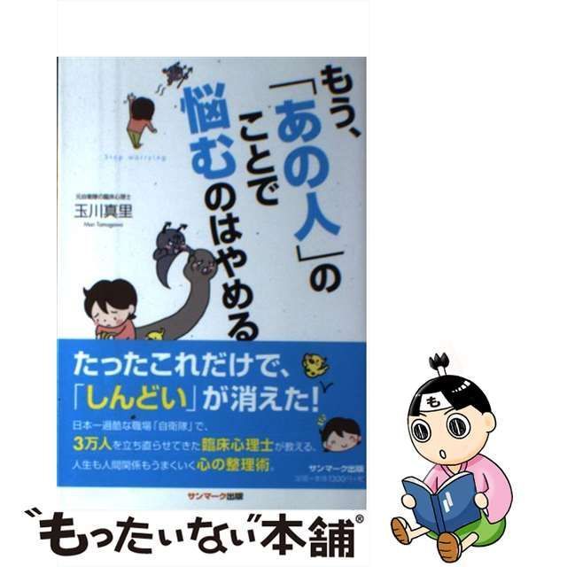 中古】 もう、「あの人」のことで悩むのはやめる / 玉川真里 / サン