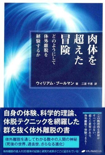 肉体を超えた冒険―どのようにして体外離脱を経験するか― を集めました
