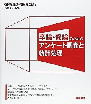 【中古】卒論・修論のためのアンケート調査と統計処理