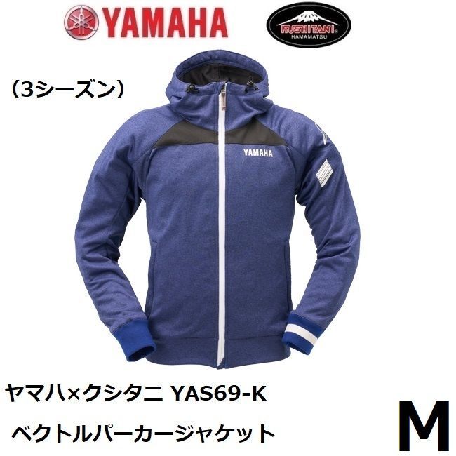 ヤマハ × クシタニ YAS69-K ベクトルパーカージャケット ブルー Mサイズ プロテクター装備