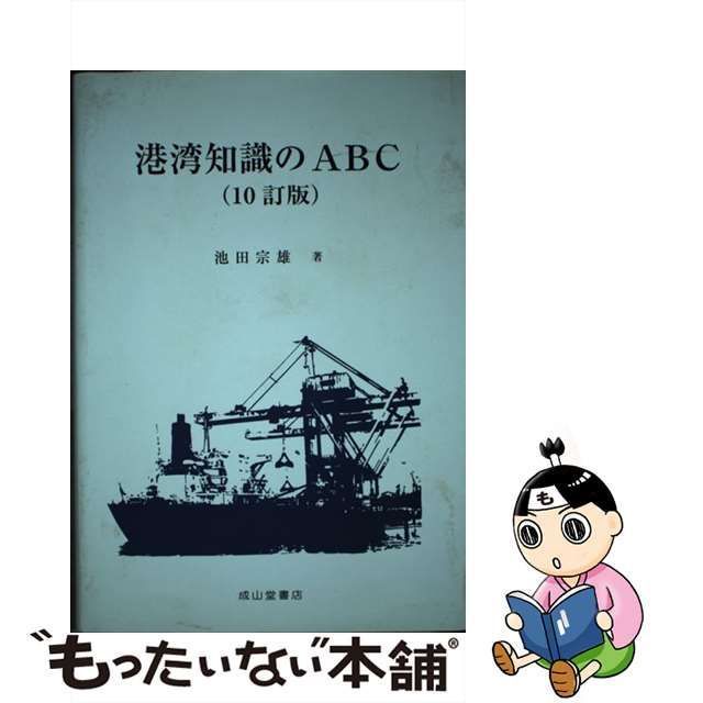 中古】 港湾知識のABC 10訂版 / 池田宗雄 / 成山堂書店 - メルカリ