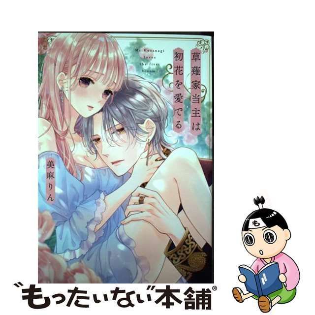 中古】 草薙家当主は初花を愛でる （Only Lips comics めちゃコミック