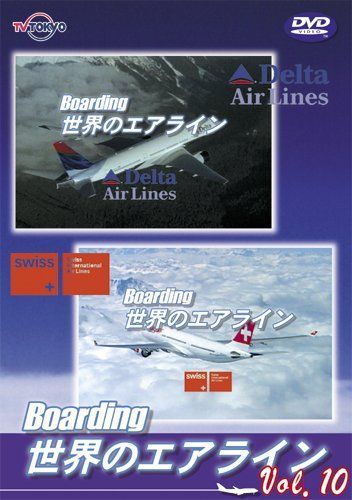 世界のエアライン10 世界のエアライナー 「Boarding」 世界のエアライン-10 [DVD]