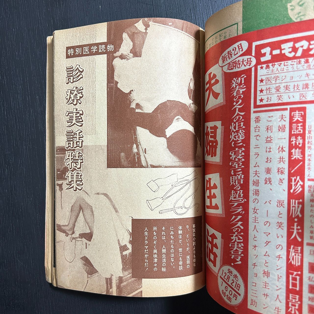 昭和の医学書 ダメージ特価】 夫婦生活別冊1 愛の医学読本 SEXに強くなる特集／家庭