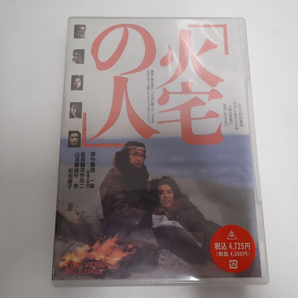 ∬ 【未開封】【DVD】 「火宅の人」 原作：檀一雄 監督：深作欣二 出演