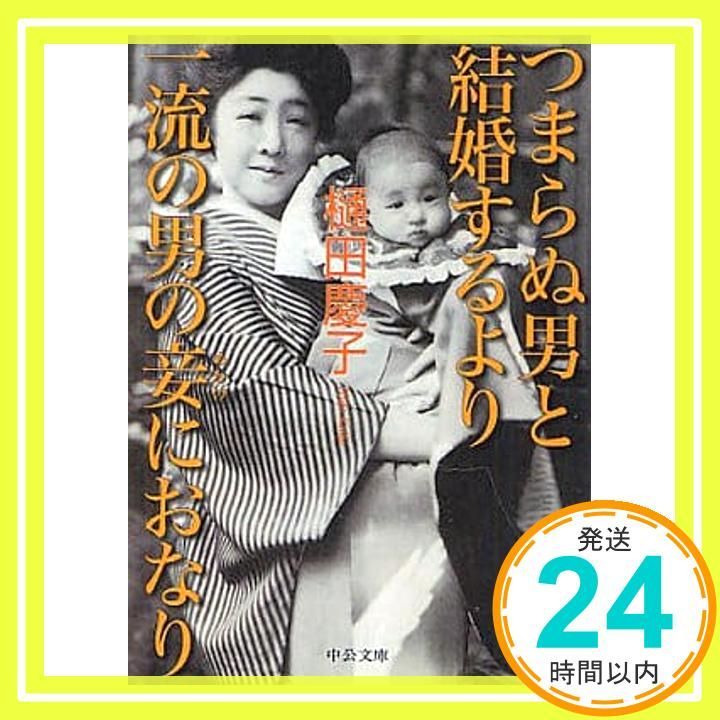 つまらぬ男と結婚するより一流の男の妾におなり 中公文庫 ひ 27-1 樋田 慶子_02